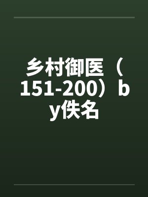乡村御医（151-200）by佚名封面