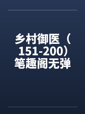 乡村御医（151-200）笔趣阁无弹窗封面