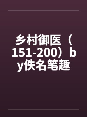 乡村御医（151-200）by佚名笔趣阁无弹窗封面
