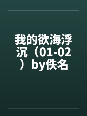 我的欲海浮沉（01-02）by佚名封面