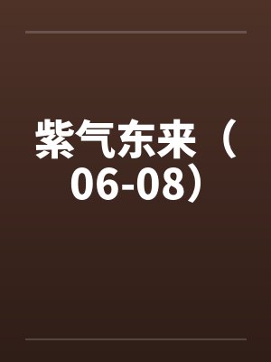 紫气东来（06-08）封面