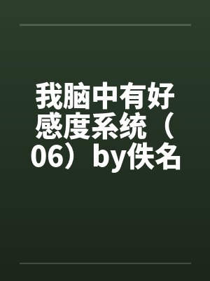 我脑中有好感度系统（06）by佚名封面