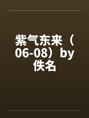 紫气东来（06-08）by佚名封面