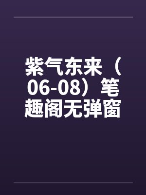 紫气东来（06-08）笔趣阁无弹窗封面