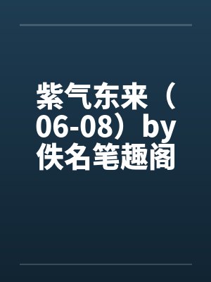 紫气东来（06-08）by佚名笔趣阁无弹窗封面
