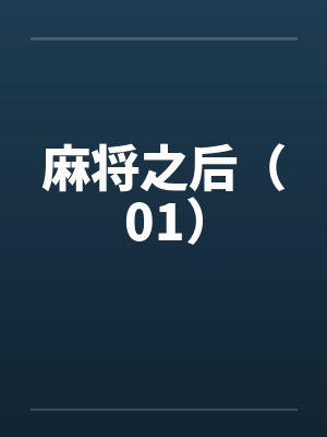 麻将之后（01）封面
