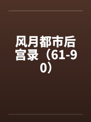 风月都市后宫录（61-90）封面