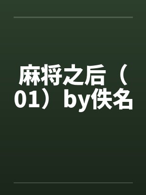 麻将之后（01）by佚名封面