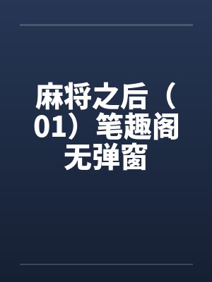 麻将之后（01）笔趣阁无弹窗封面