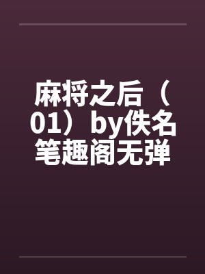 麻将之后（01）by佚名笔趣阁无弹窗封面