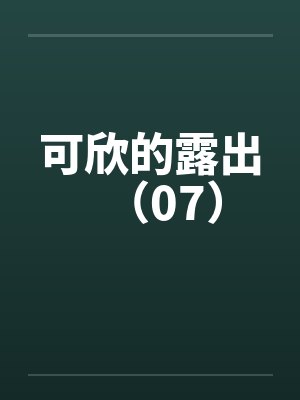 可欣的露出（07）封面