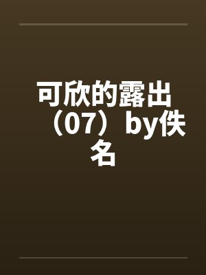 可欣的露出（07）by佚名封面