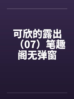可欣的露出（07）笔趣阁无弹窗封面
