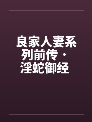 良家人妻系列前传 · 淫蛇御经 （09）封面