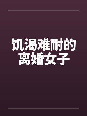 饥渴难耐的离婚女子封面
