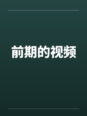 前期的视频封面