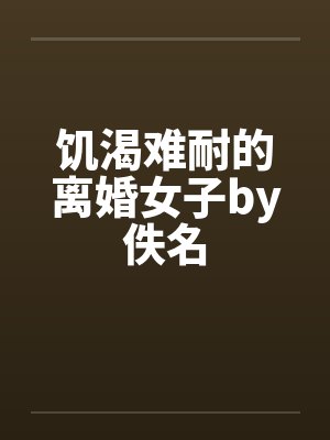 饥渴难耐的离婚女子by佚名封面