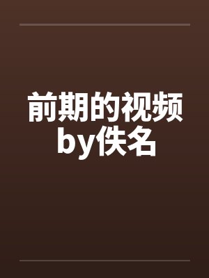 前期的视频by佚名封面