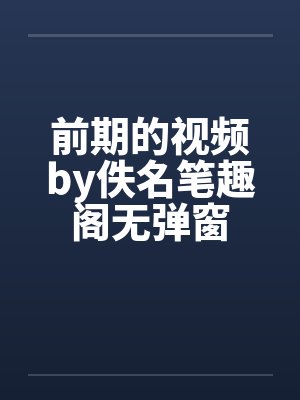 前期的视频by佚名笔趣阁无弹窗封面