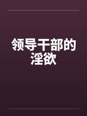 领导干部的淫欲封面