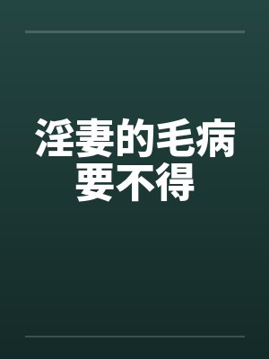 淫妻的毛病要不得封面