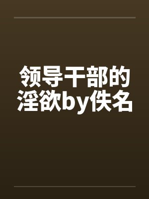 领导干部的淫欲by佚名封面