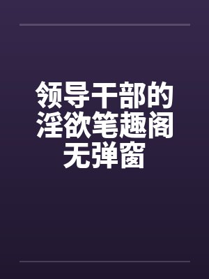领导干部的淫欲笔趣阁无弹窗封面