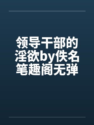 领导干部的淫欲by佚名笔趣阁无弹窗封面