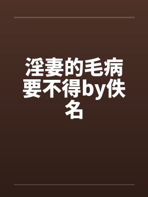 淫妻的毛病要不得by佚名封面
