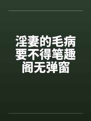 淫妻的毛病要不得笔趣阁无弹窗封面