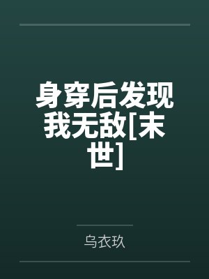 身穿后发现我无敌[末世]封面