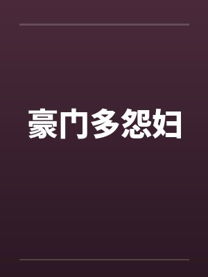 豪门多怨妇封面
