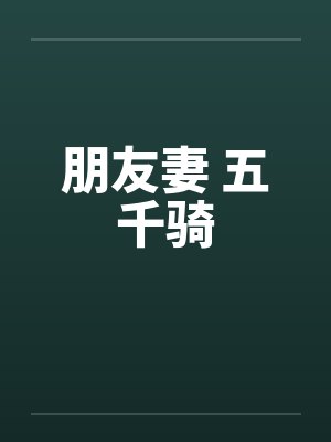 朋友妻 五千骑封面