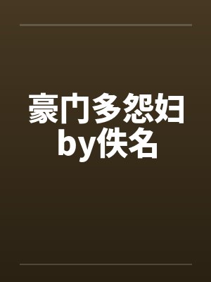 豪门多怨妇by佚名封面