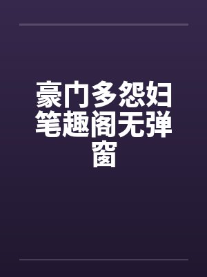 豪门多怨妇笔趣阁无弹窗封面