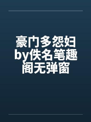 豪门多怨妇by佚名笔趣阁无弹窗封面
