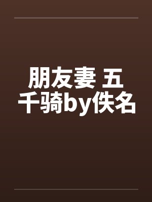 朋友妻 五千骑by佚名封面