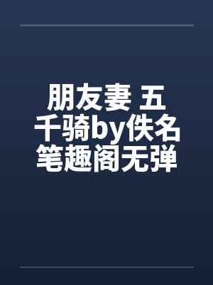 朋友妻 五千骑by佚名笔趣阁无弹窗封面