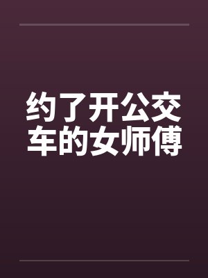 约了开公交车的女师傅封面
