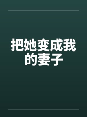 把她变成我的妻子封面