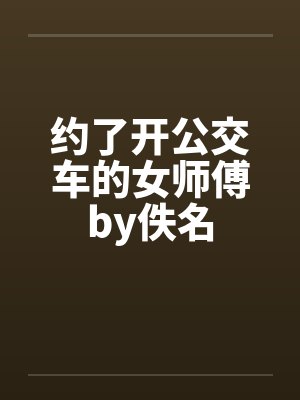约了开公交车的女师傅by佚名封面