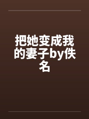 把她变成我的妻子by佚名封面