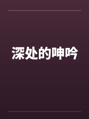深处的呻吟封面
