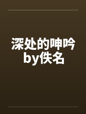 深处的呻吟by佚名封面