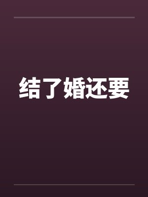 结了婚还要封面