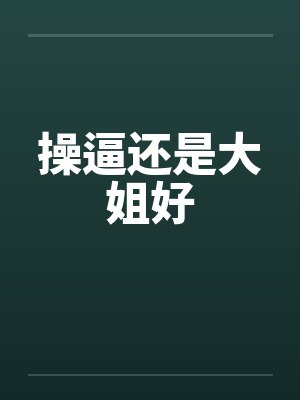 操逼还是大姐好封面