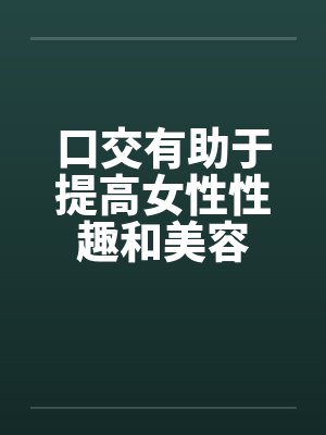 口交有助于提高女性性趣和美容封面