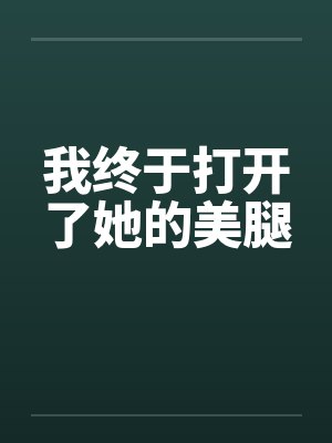 我终于打开了她的美腿封面