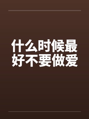 什么时候最好不要做爱封面