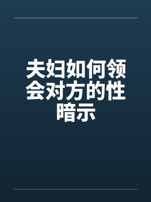 夫妇如何领会对方的性暗示封面